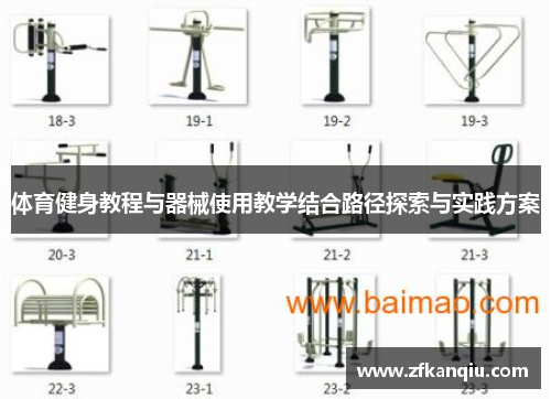 体育健身教程与器械使用教学结合路径探索与实践方案