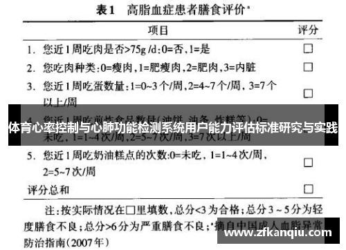 体育心率控制与心肺功能检测系统用户能力评估标准研究与实践