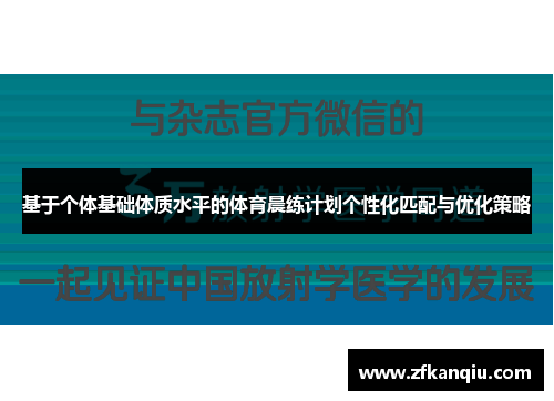 基于个体基础体质水平的体育晨练计划个性化匹配与优化策略