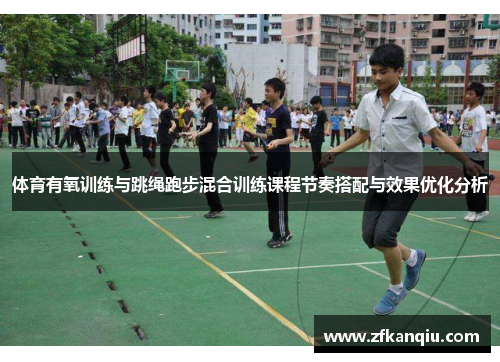 体育有氧训练与跳绳跑步混合训练课程节奏搭配与效果优化分析