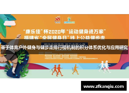 基于体育户外健身与健步走排行榜机制的积分体系优化与应用研究