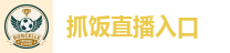 抓饭直播入口